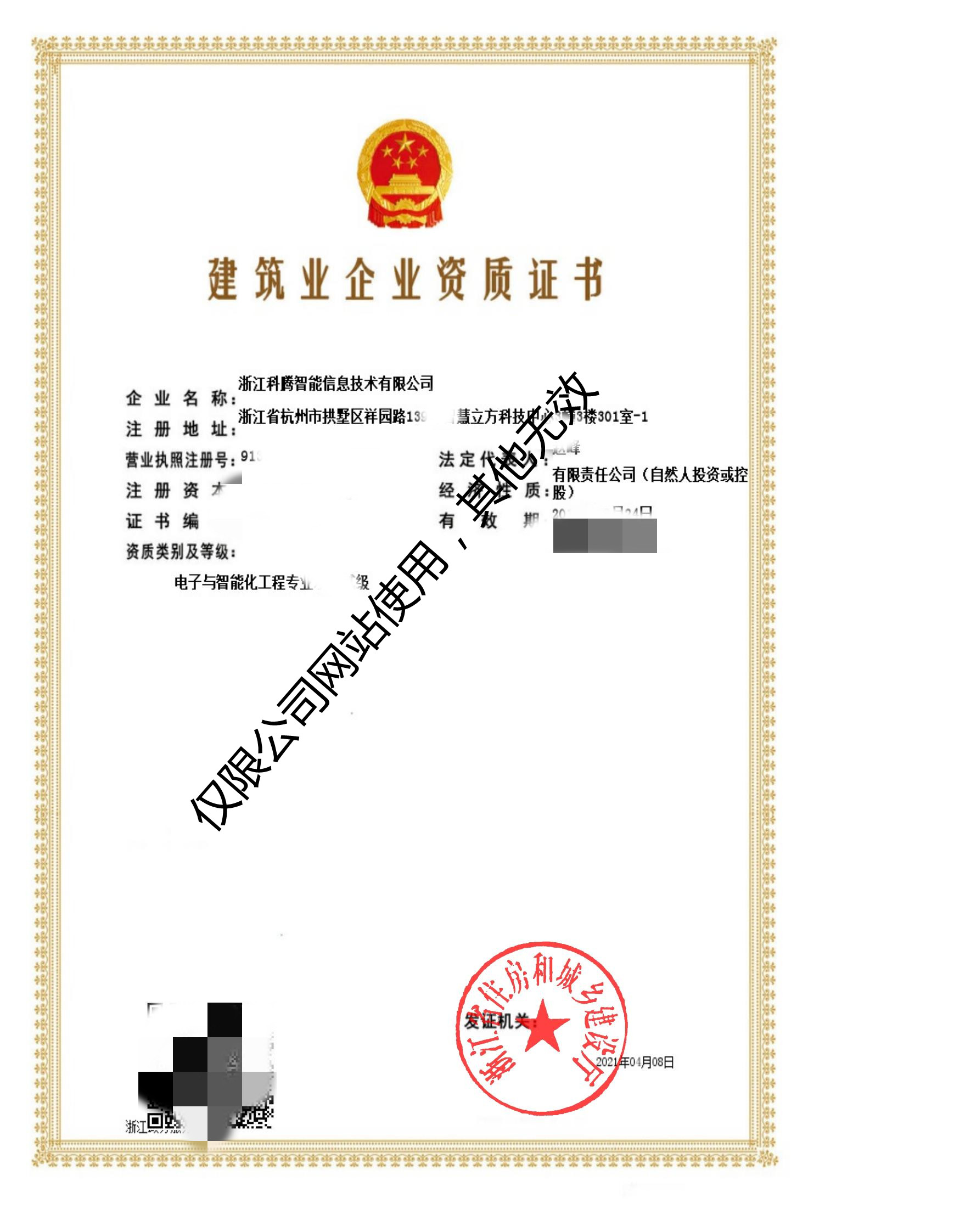建筑企業資質證書